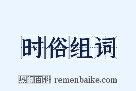 时俗组词是什么意思的图片